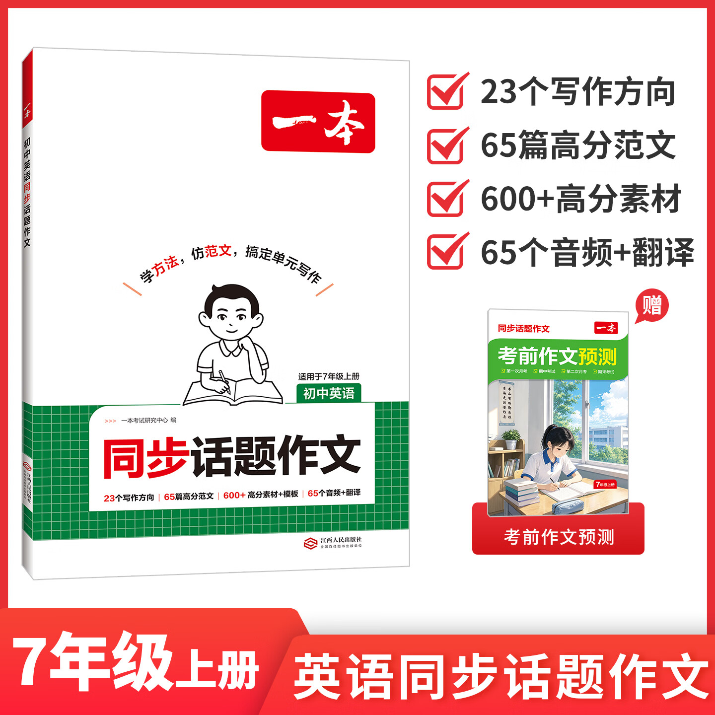 一本七年级上册同步作文七上英语作文七上语文作文高分范文精选初一初中语文写作技巧名作文模板月考试作文押题作文教辅书 英语•【同步话题作文】 7年级上册