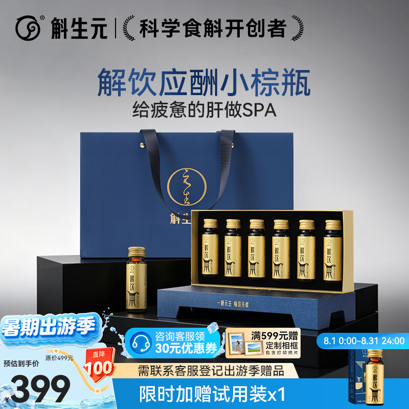 斛生元解饮小棕瓶酒前后口服液石斛葛根枳椇子饮品【6瓶装礼盒含礼袋】