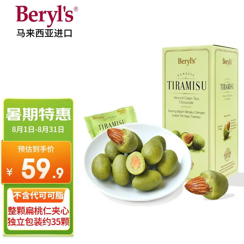 倍乐思（Beryl's）提拉米苏扁桃仁绿茶巧克力 约35颗200g 进口休闲零食喜糖生日礼物