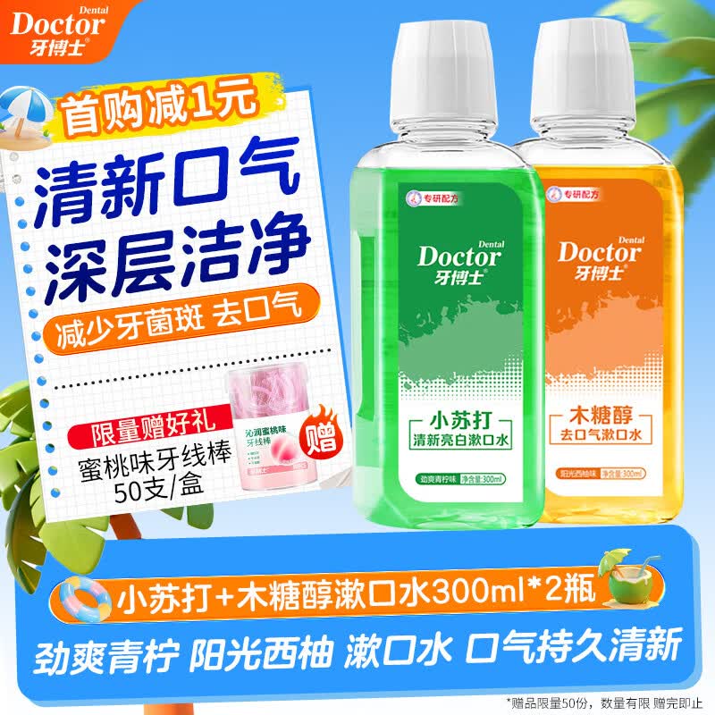 牙博士木糖醇漱口水去口气清新亮白300ml*2瓶