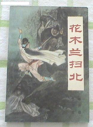 花木兰扫北 郝艳霞王润生