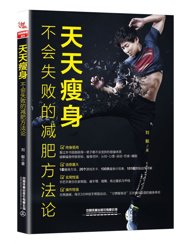 天天瘦身(不会失败的减肥方法论)