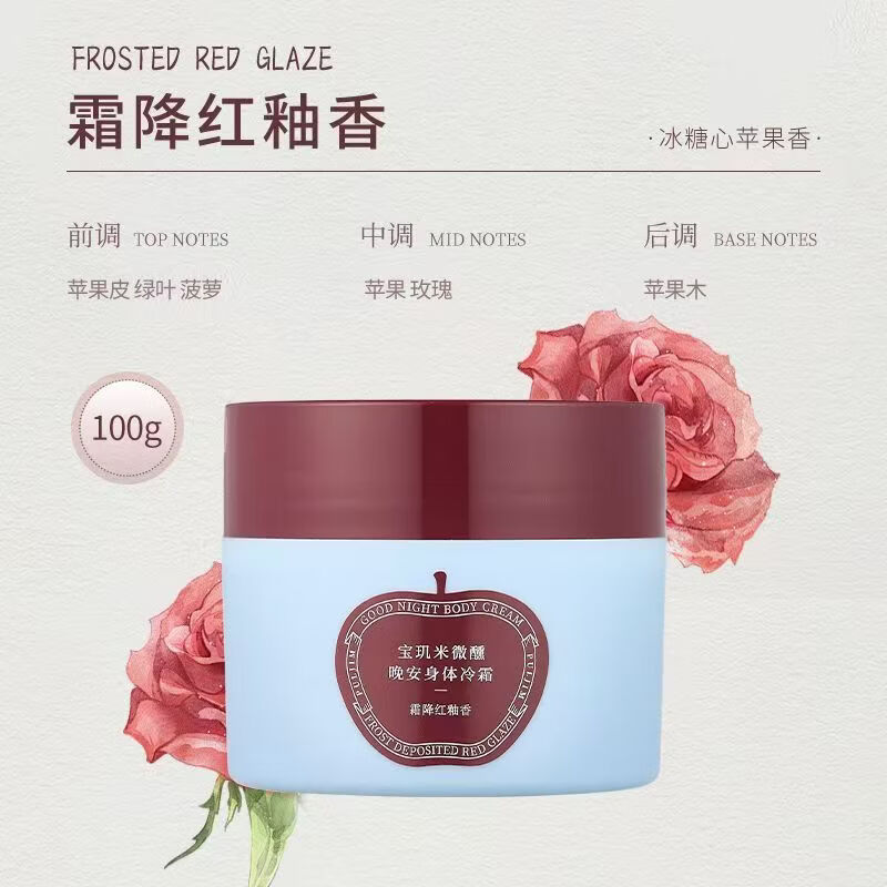 宝玑米（puljim）【王玉雯同款】身体冷霜苹果身体乳补水保湿清爽留香润肤身体冷霜 霜降红釉苹果香身体冷霜100g