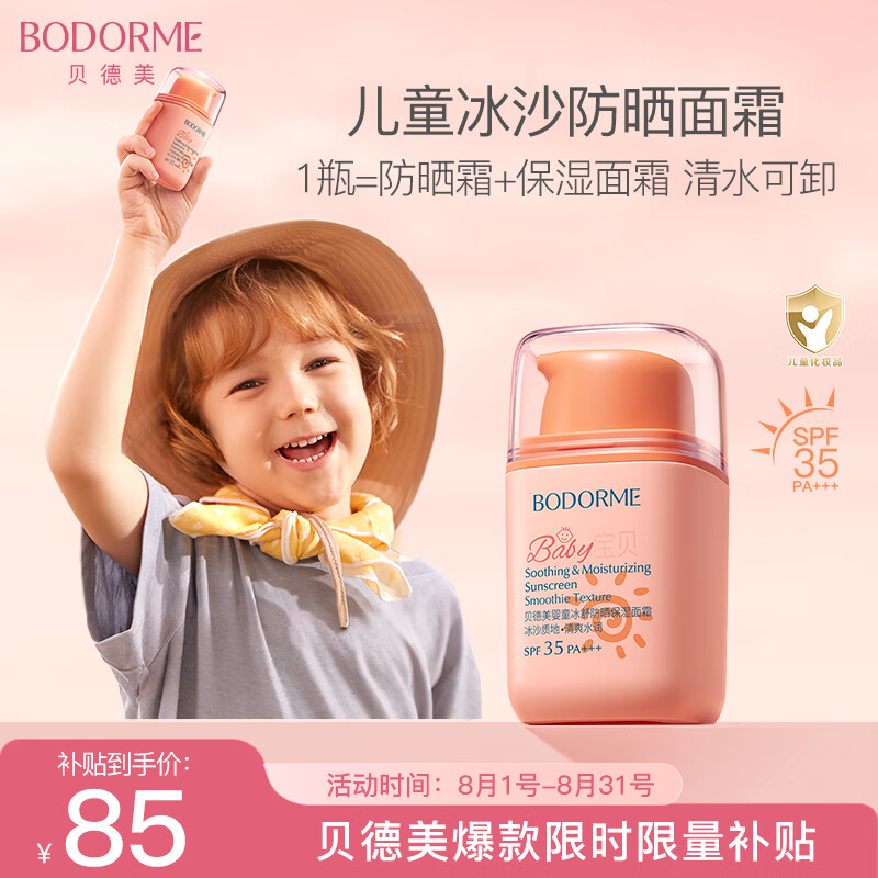 贝德美儿童防晒霜隔离紫外线婴儿宝宝专用防晒乳冰爽清透防晒面霜50g