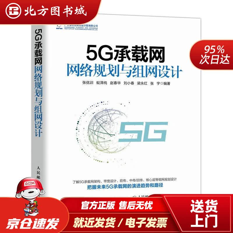 【正版现货】5G承载网网络规划与组网设计人民邮电出版社 北方图书城