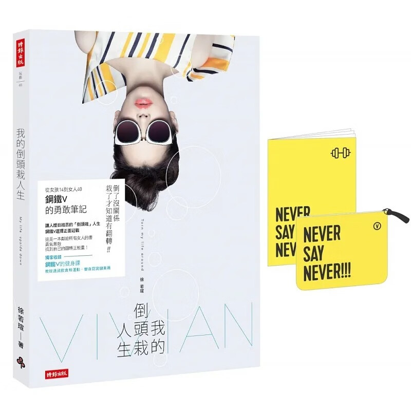 预售 vivian徐若瑄 我的倒头栽人生【赠化妆包】时报出版 台版原版 心理励志