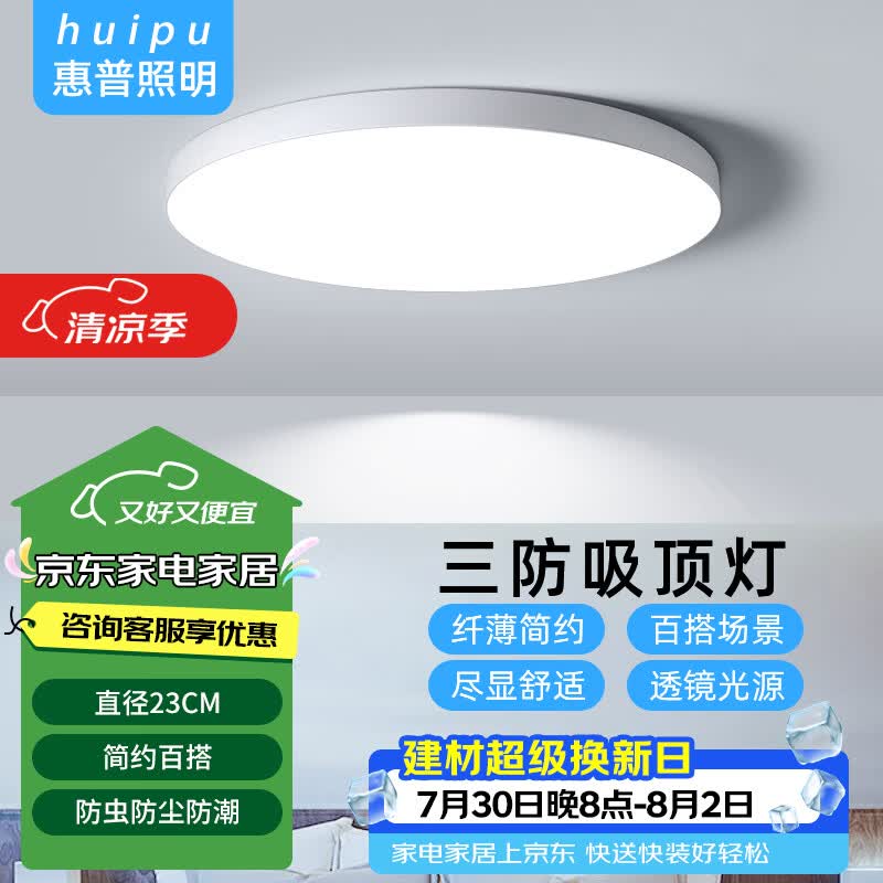 惠普精工led卧室吸顶灯三防灯超薄简约阳台厨卫过道儿童书房灯具23CM白光