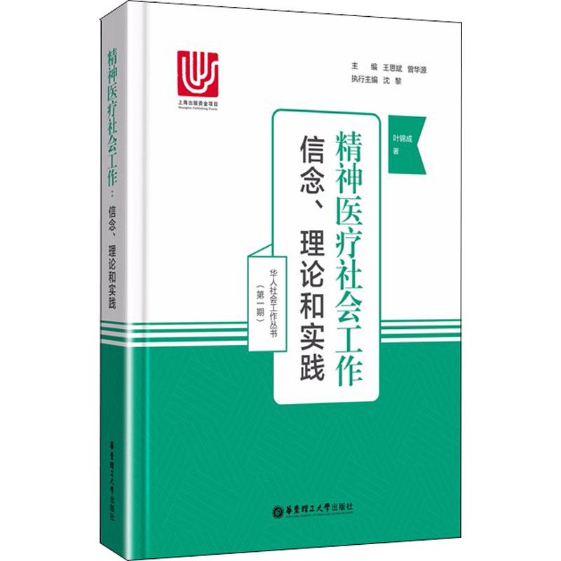 精神医疗社会工作 信念、理论和实践