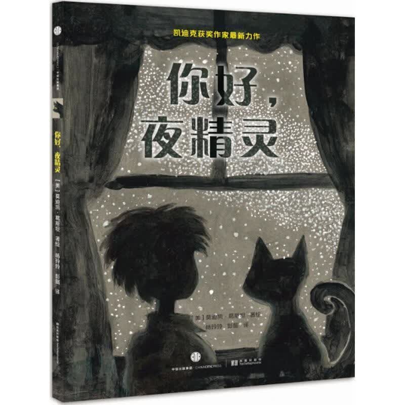 你好，夜精灵 【美】莫迪凯·葛斯坦【正版书】