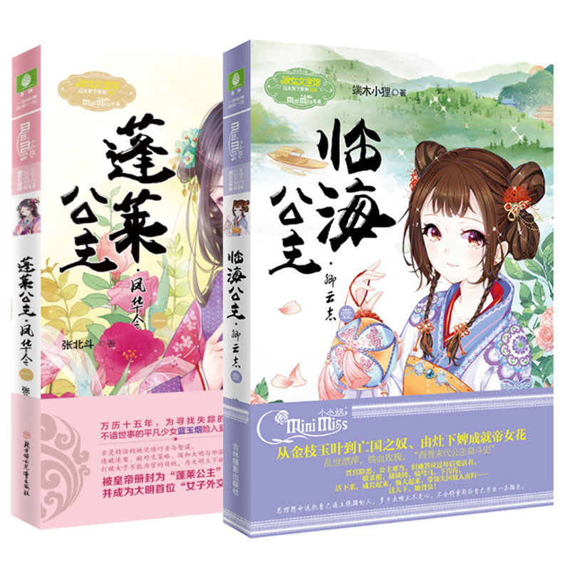 意林 蓬莱公主凤华令1 临海公主卿云志1 意林小小姐古风系列公主天下