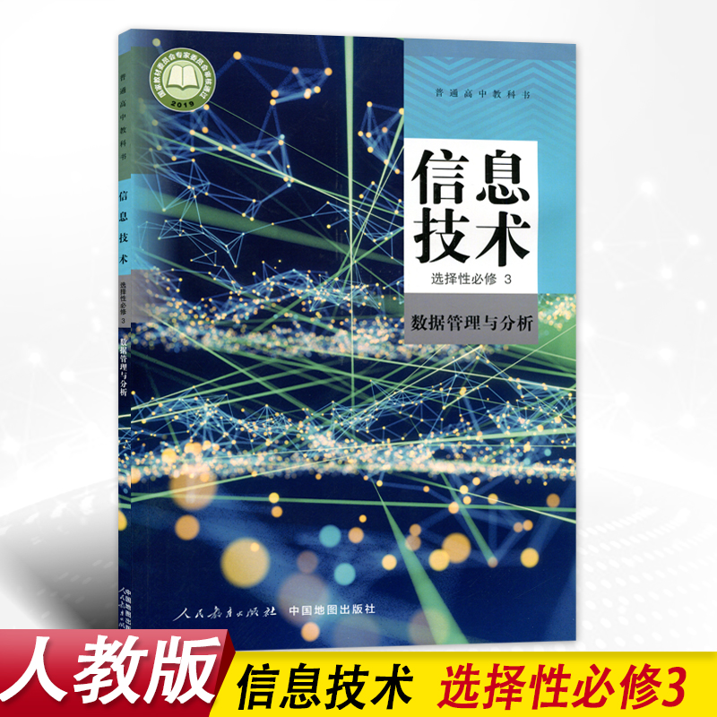 人教版高中信息技术选择性必修3数据管理与分析人民教育出版社中国
