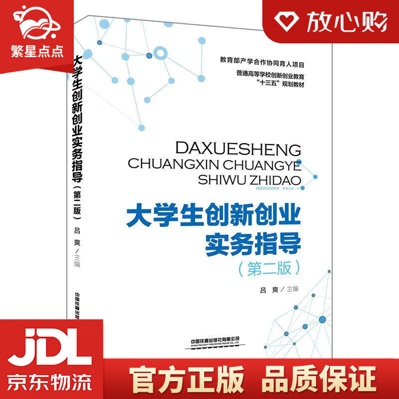 大学生创新创业实务指导 [中国]吕爽 中国铁道出版社