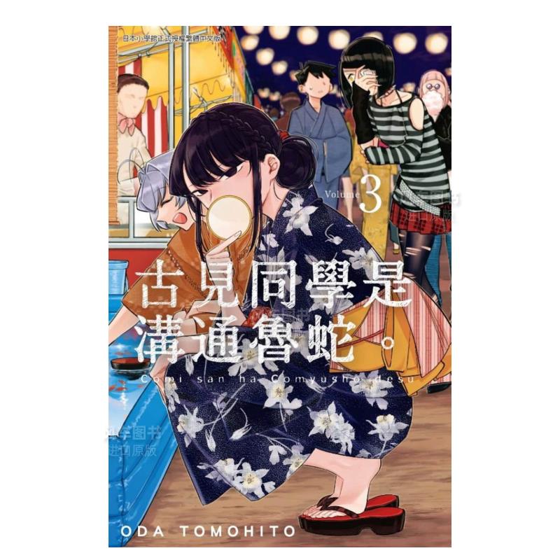 【现货】漫画 古见同学是沟通鲁蛇（3） 古见同学有交流障碍症 台版中文繁体漫画书 青文正版
