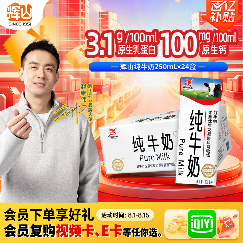 辉山自有牧场纯牛奶250ml*24盒 3.1g乳蛋白 100mg钙  营养牛奶