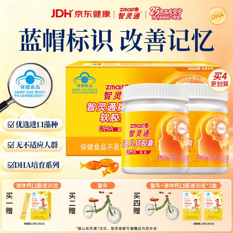 智灵通软胶囊DHA藻油 婴幼儿学生宝宝儿童孕产妇dha90粒 改善记忆营养品