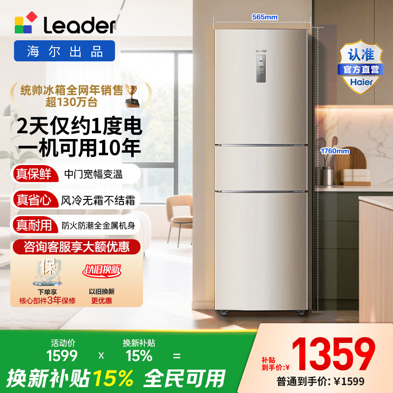 统帅(Leader)海尔智家冰箱三门218L变频冰箱风冷无霜家用智能电冰箱 218升三门智能冰箱BCD-218WLDPPU1 冰箱