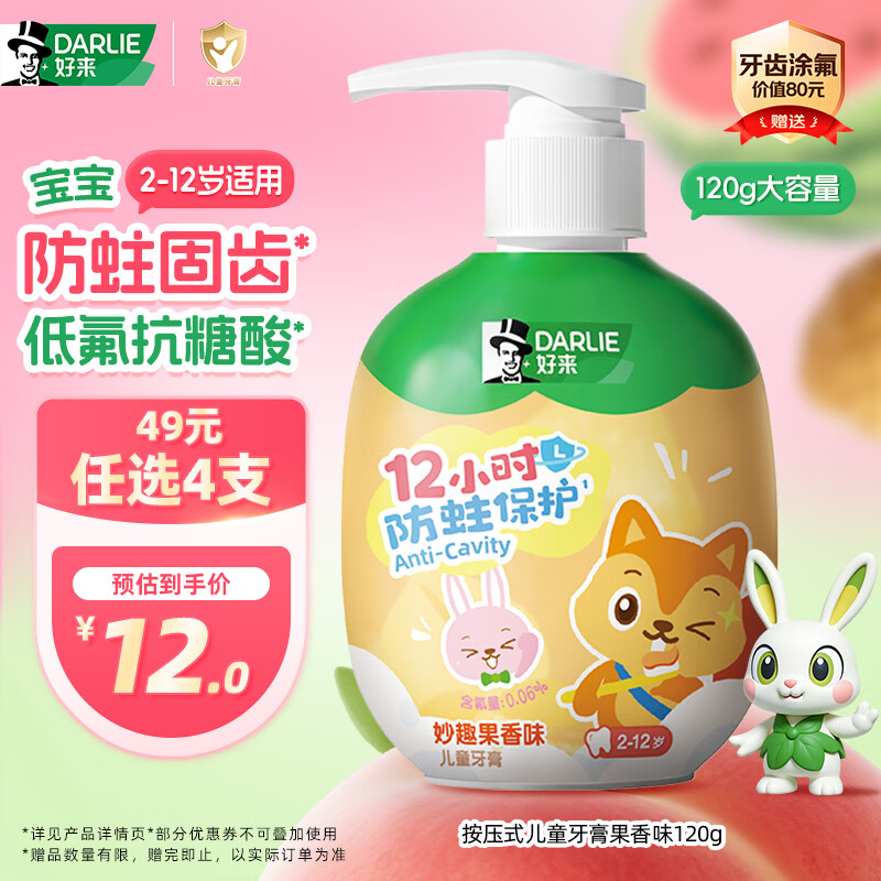 好来（DARLIE）原黑人按压式儿童牙膏2-6-12岁低氟抗糖酸防蛀固齿果香120g大容量