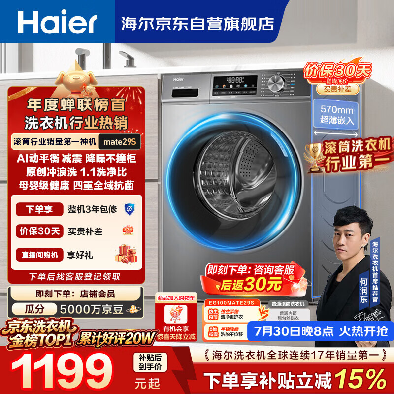 海尔（Haier）【何润东同款】滚筒洗衣机全自动单洗家用 10公斤大容量超薄 家电国家补贴 京东自营 EG100MATE29S