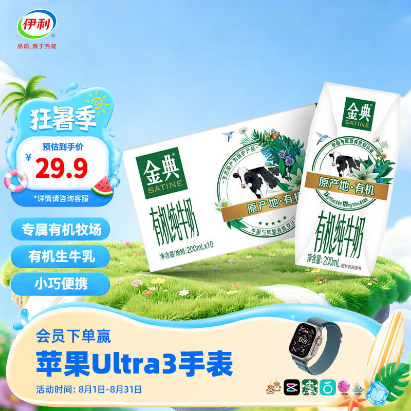 伊利金典200ml纯牛奶系列 0添加 优质乳蛋白 多种规格可选 礼盒装 【便携精巧装】有机纯牛奶200ml*10盒 5-6月产