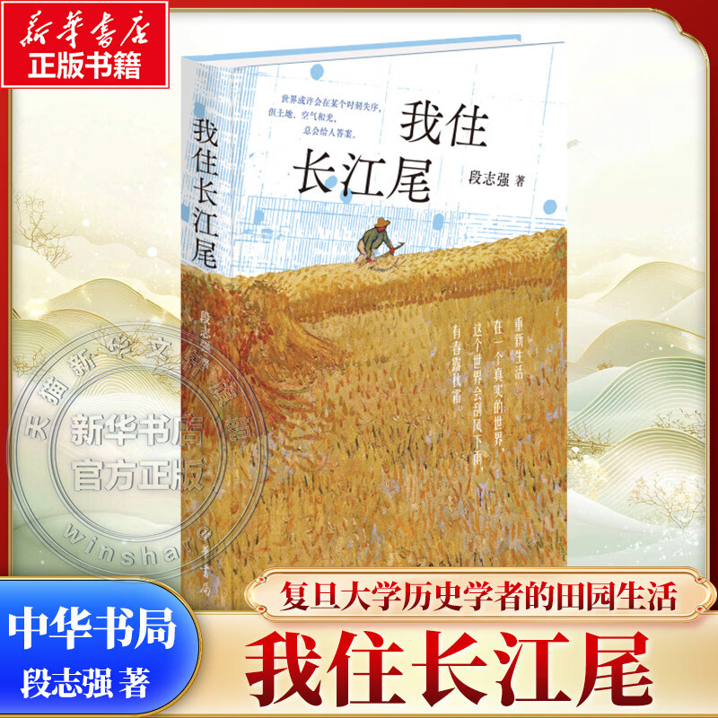 我住长江尾 段志强作品 复旦大学历史学家融入田园实践 赋予朴素生活以独特的人文意趣 世界越来越快 我决定去崇明岛种菜 图书