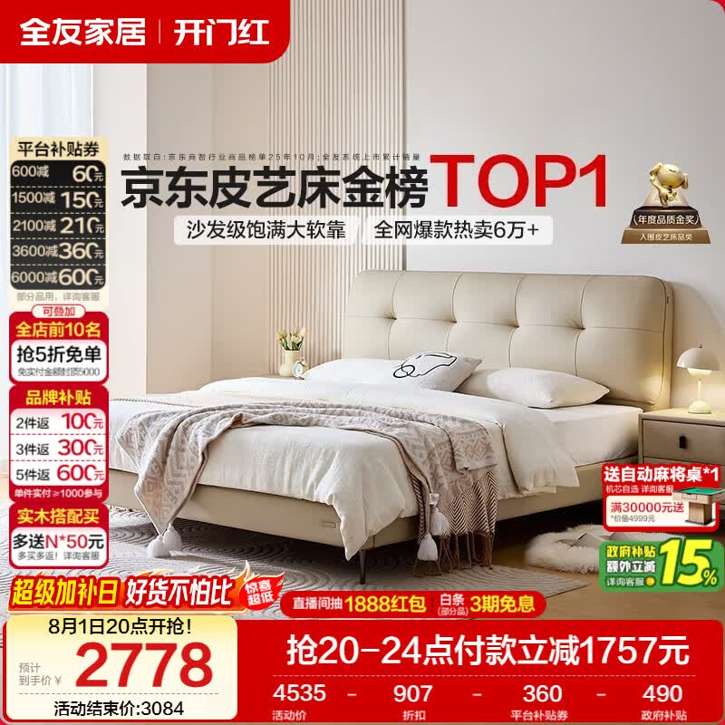 全友家居真皮床主卧高端大气2026新款皮艺床1.8米x2米 仅售3083.79元 全友家居真皮床主卧高端大气2026新款皮艺床1.8米x2米 仅售3083.79元