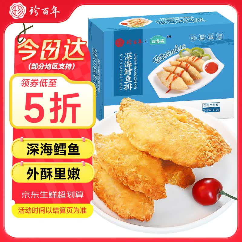珍百年冷冻深海鳕鱼排310g儿童早餐汉堡半成品空气炸锅食材