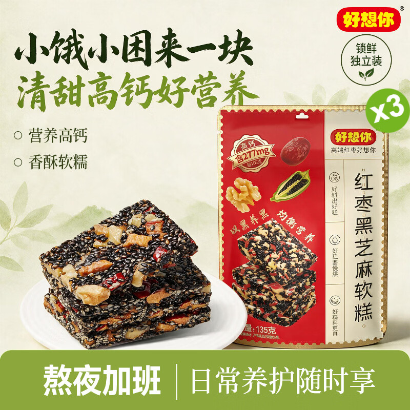 好想你红枣黑芝麻软糕135g 22.9元 - 86线报