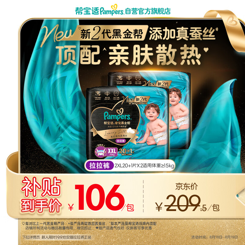 帮宝适添加真蚕丝新黑金帮拉拉裤XXL40+2婴儿尿不湿夏季超薄尿裤