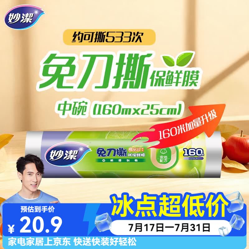 妙洁 免刀撕保鲜膜点断式PE食品级家用厨房冰箱微波炉一次性食品用 【加量装】中碗25cm*160米