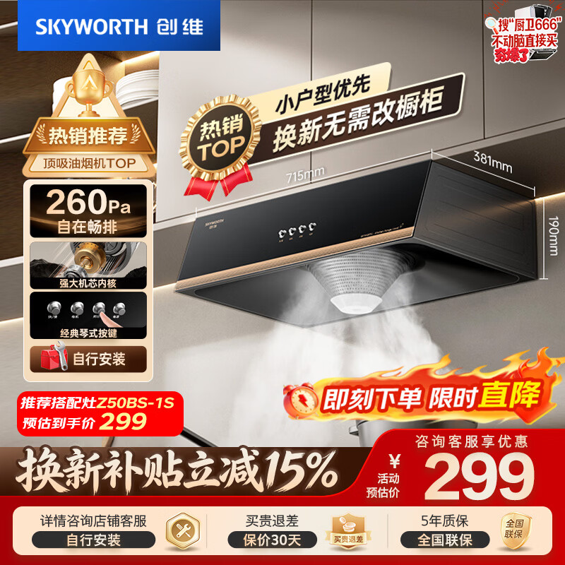 创维(Skyworth)【国家补贴】抽油烟机中式家用 经典老款按键 脱排抽烟机 吸油烟机换新小尺寸公寓小户型Y610