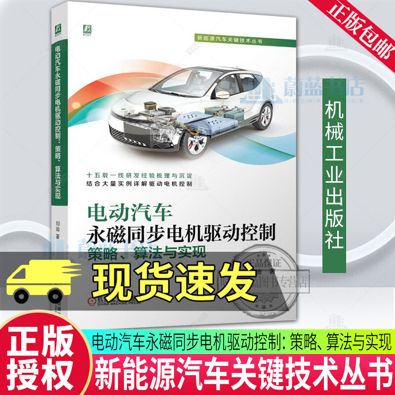 电动汽车永磁同步电机驱动控制 策略 算法与实现 刘迪 驱动电机 驱动电机控制器 永磁同步电机 电机控制 电动汽车永磁同步电机驱动控制技术书籍  机械工业出版社 R