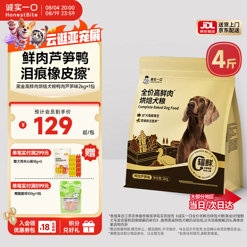 诚实一口黑金烘焙犬粮2kg 110元 - 86线报