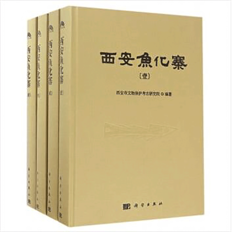西安鱼化寨(全四册)