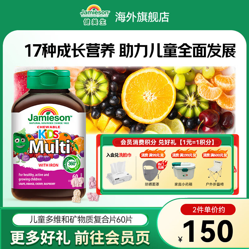 健美生（Jamieson）儿童多维咀嚼片 增强抵抗力 富含多种微量元素 海外进口 【儿童多维】 60片*1瓶