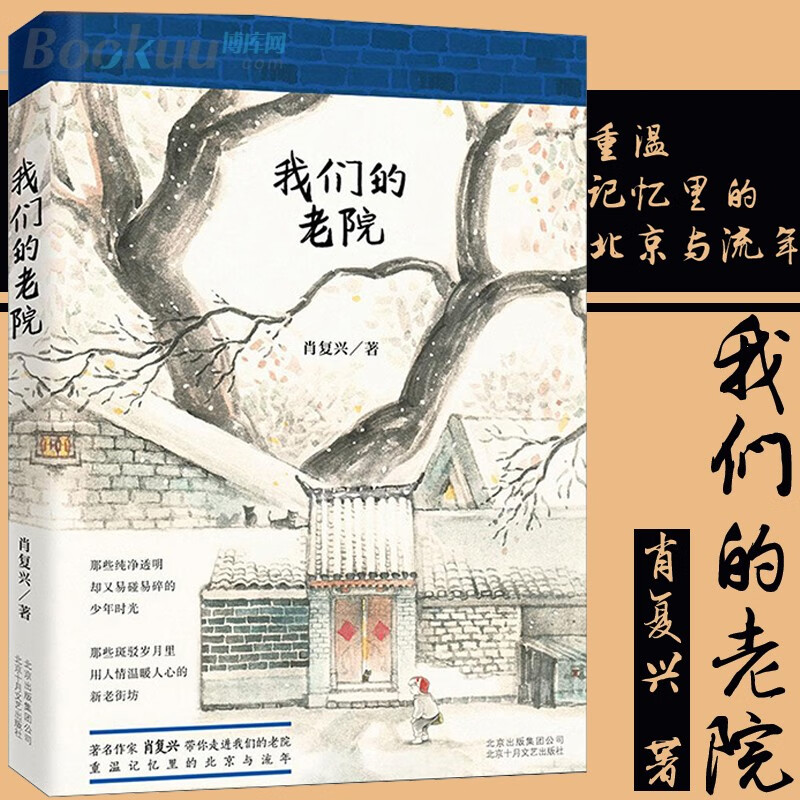 我们的老院(精) 肖复兴