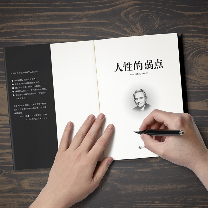 人性的弱点-心灵导师卡耐基成功学奠基之作详情图