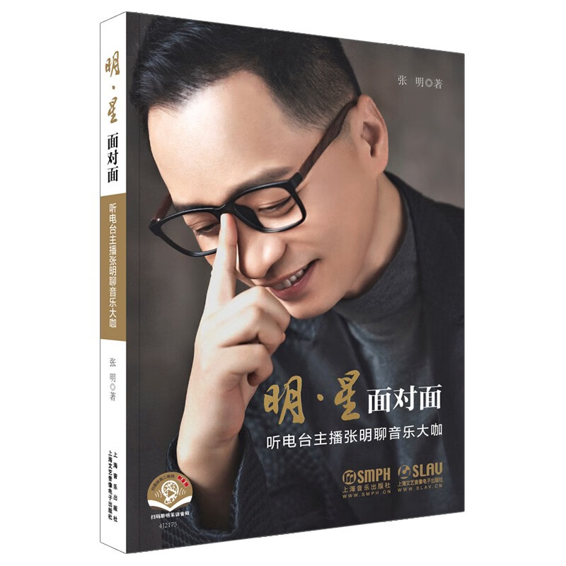 明·星 面对面--听电台主播张明聊音乐大咖