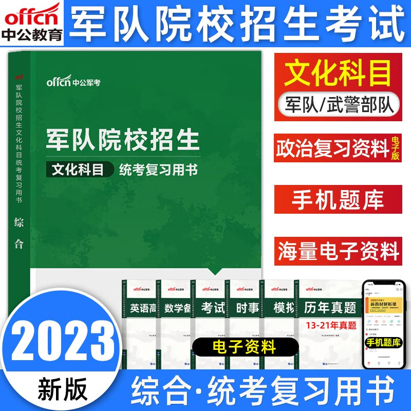 军考2024军队院校招生统一考试复习资料语文数学英语综合（物理化学历史）全套教材语数英物化政模拟试卷历年真题 高中考军校部队军官士兵士官考试国防工业出版社军队院校招生文化科目统考复习用书 【综合】教材