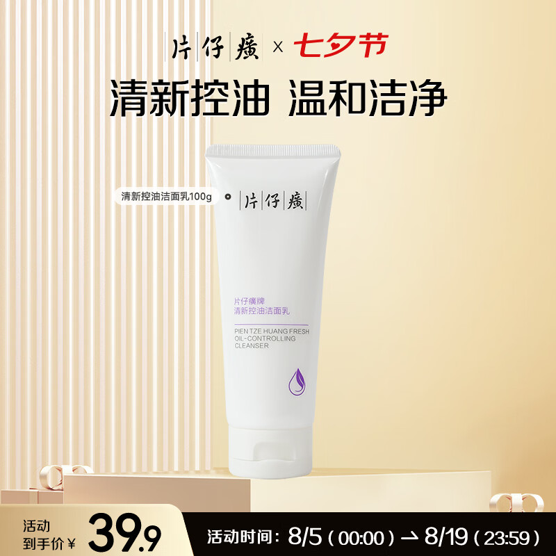 片仔癀清新控油洁面乳100g/瓶 11.3元 - 86线报