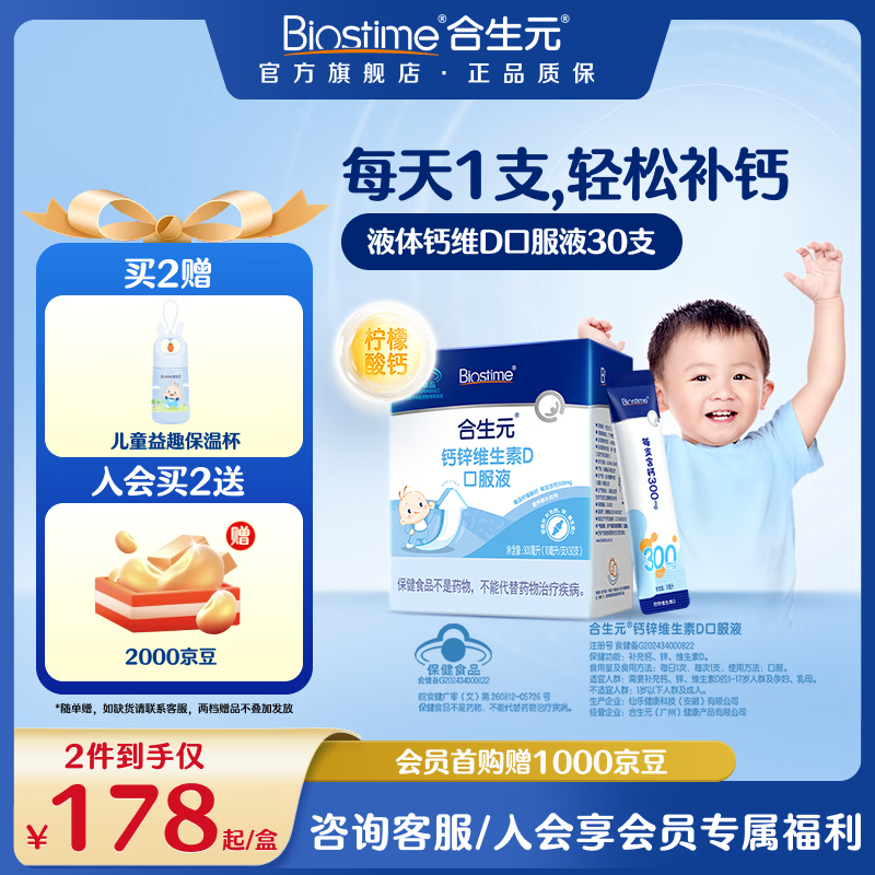 合生元(BIOSTIME)婴幼儿液体钙+维生素d3口服液1-3岁补钙30支装 液体钙锌维D 30条*1盒 【含锌】
