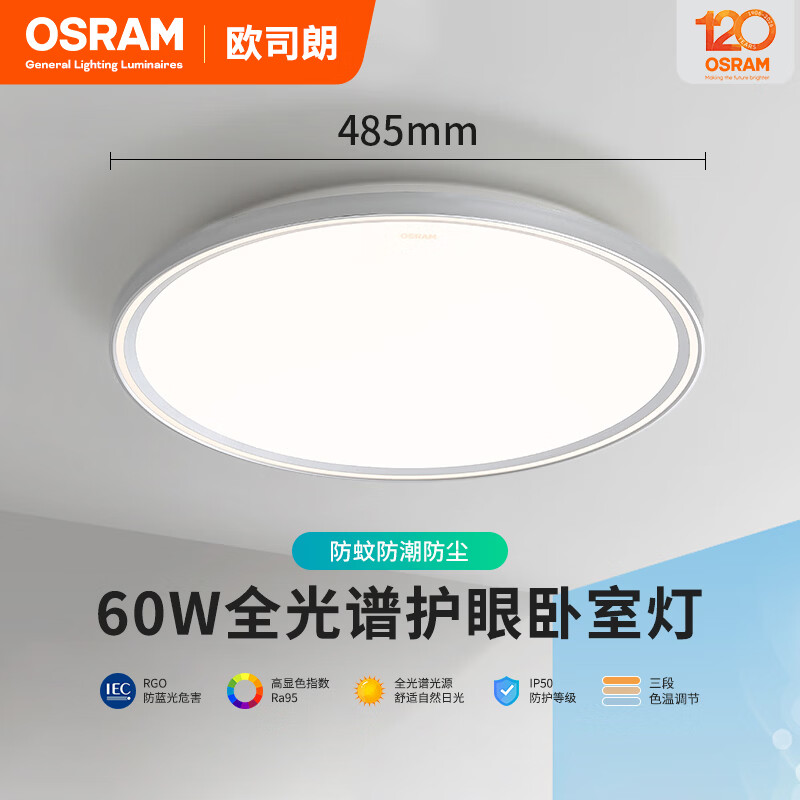 欧司朗（OSRAM）60W大功率三防吸顶灯防尘防虫3防素白简约阳台走廊卧室灯具可调色 60W 3600lm 三段调色 3防吸顶灯【素白款】