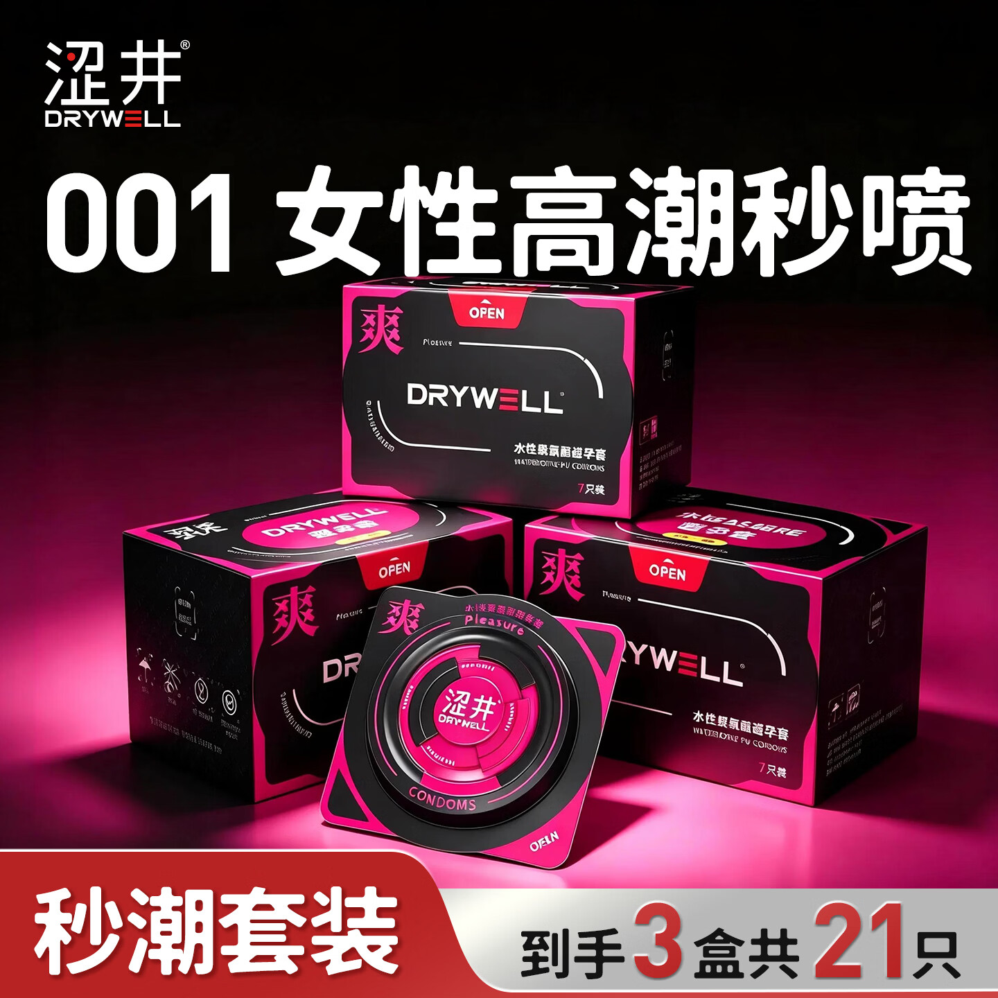 涩井避孕套超薄001裸感 男专用延时持久防敏感女性秒喷快潮极薄安全套 001快潮21只 隐形裸入水性聚氨酯byt计生情趣成人用品