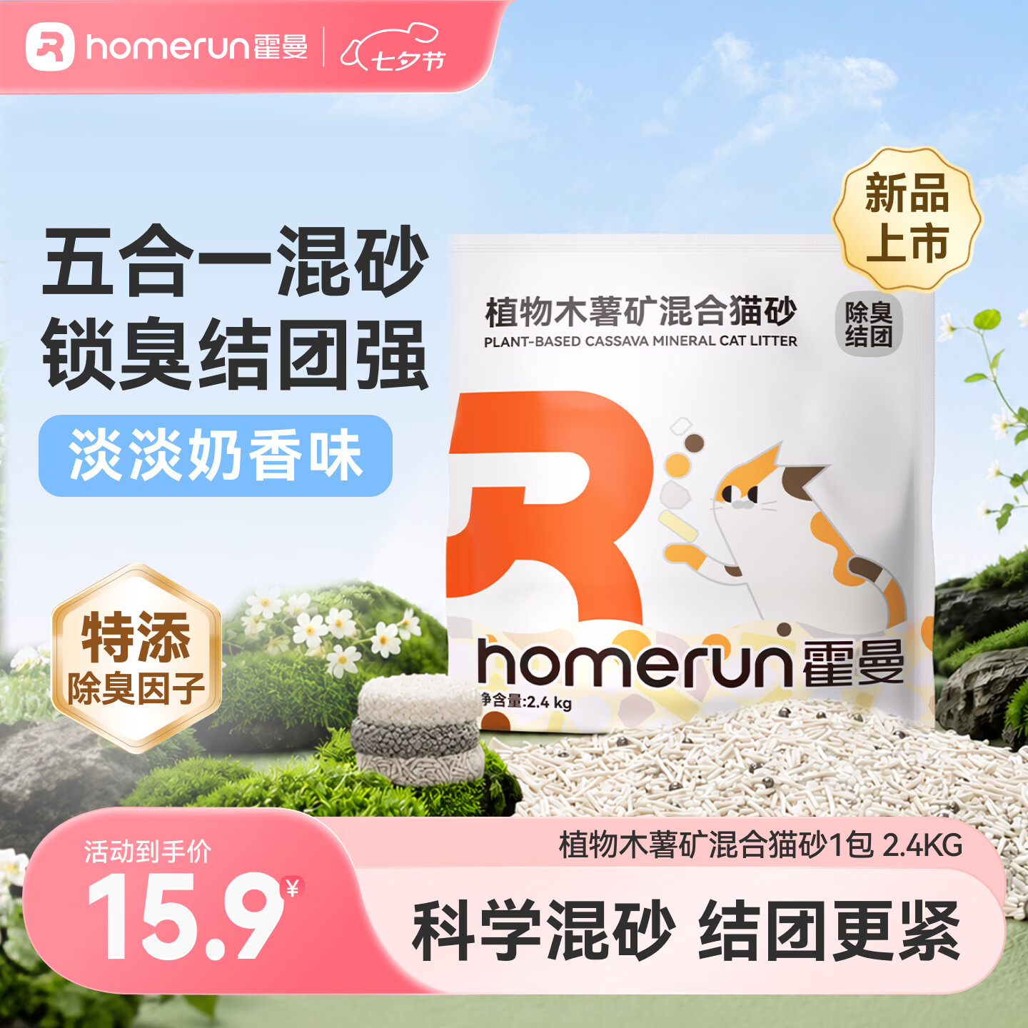 霍曼植物木薯矿混合砂2.4kg 11.9元，霍曼植物木薯猫砂2.5kg 14.9元 - 86线报