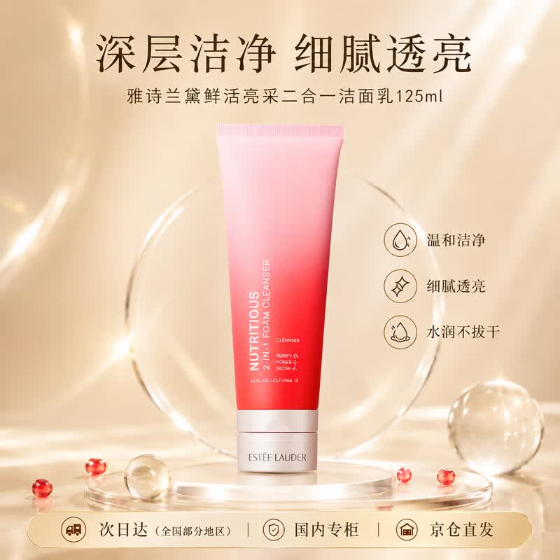 雅诗兰黛鲜活亮采二合一红石榴洁面乳125ml护肤品化妆品送女友生日礼物