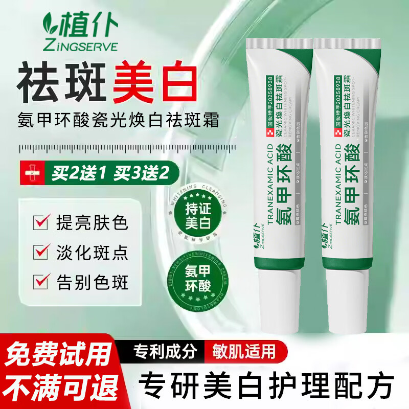 植仆 ZINGSERVE氨甲环酸乳膏美白祛斑霜修护博士科研淡化色斑点改善暗沉面霜 祛斑霜【第三支0元】30g*3支