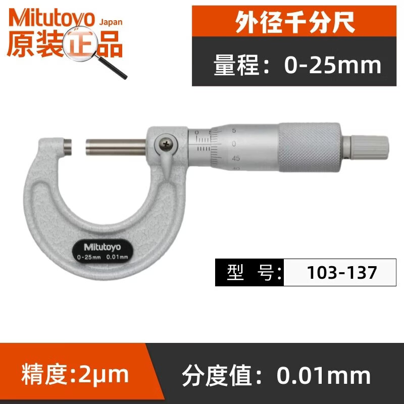 三丰外径千分尺机械螺旋测微器103-137分厘尺103-138 103-137_0-25mm_0.01