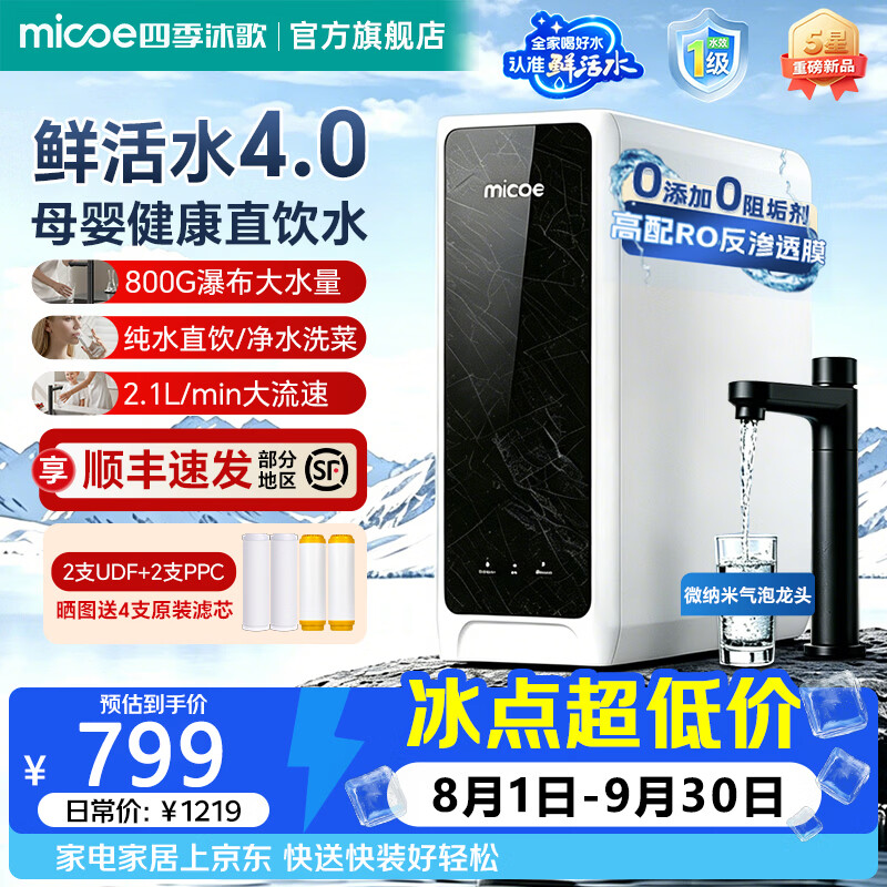 四季沐歌（MICOE）净水器直饮一体机接自来水净水机1000G大通量家用厨下式RO反渗透0阻垢剂直饮净水器厨下式净饮机 视频指导安装【800G大通量】RO反渗透+气泡龙头