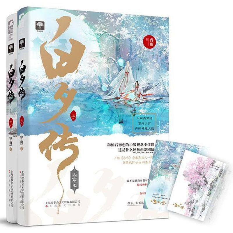 白夕传(全2册)睿雨 