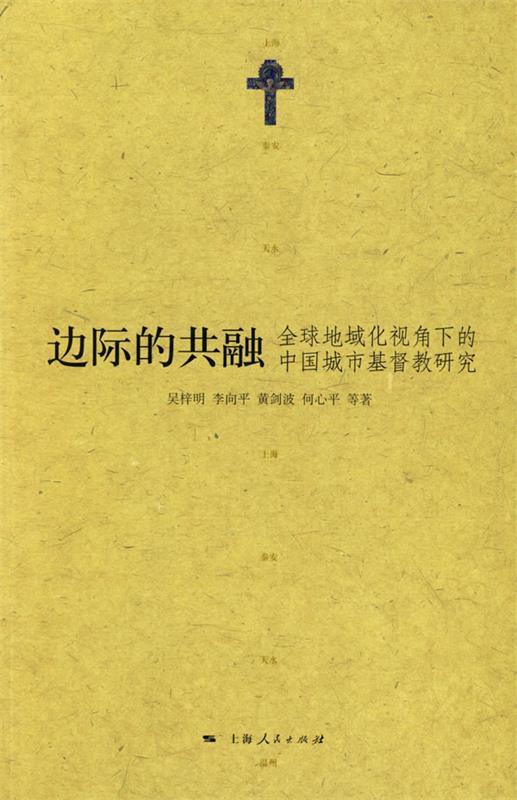 边际的共融 吴梓明等著【正版】