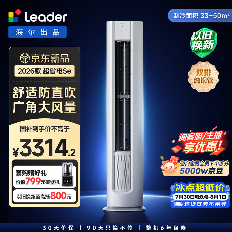 海尔出品统帅空调2026款 超省电Se 3匹新一级能效柜机双排铜管立柜客厅空调 国家补贴KFR-72LW/LKC1-1P